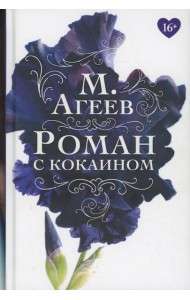 Роман с кокаином (пер.)