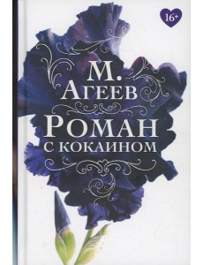 Роман с кокаином (пер.) Роман с кокаином (пер.)