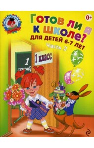 Готов ли я к школе? Диагностика для детей 6-7 лет: в 2 ч. Ч. 2. 2-е изд., испр. и перераб