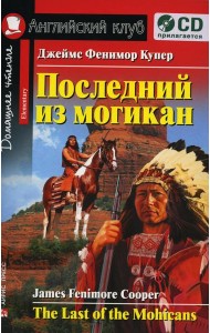 Домашнее чтение. Последний из могикан. +CD МР3 (на англ.яз. Elementary)