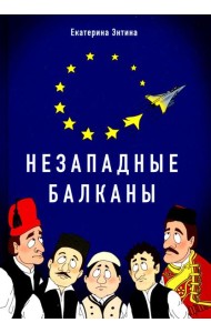 Незападные Балканы: Научная монография