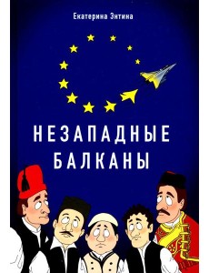 Незападные Балканы: Научная монография