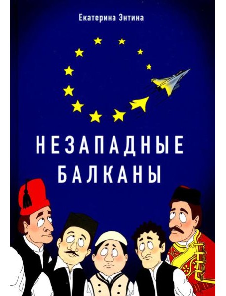 Незападные Балканы: Научная монография