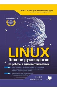 LINUX. Полное руководство по работе и администрированию