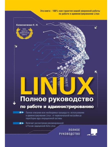 LINUX. Полное руководство по работе и администрированию
