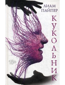 Кукольник: роман