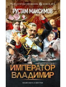 Император Владимир