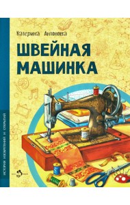 Швейная машинка