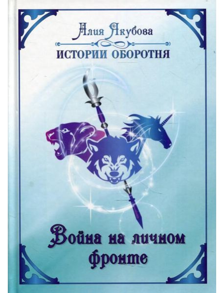 Война на личном фронте