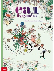 Сад будущего