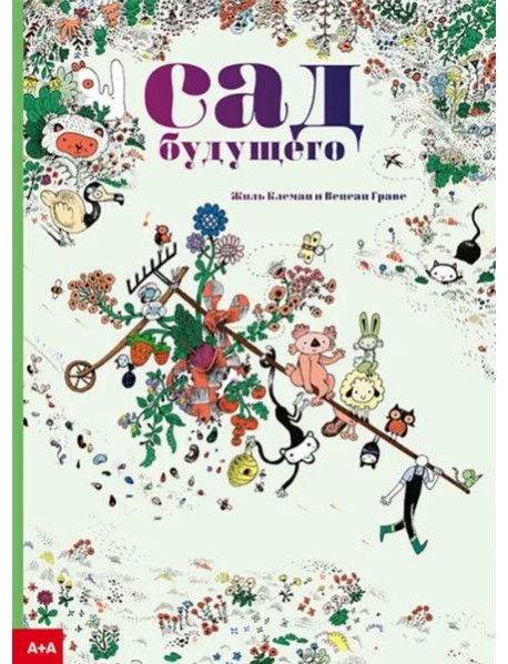 Сад будущего