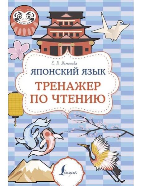 Японский язык. Тренажер по чтению