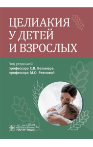 Целиакия у детей и взрослых