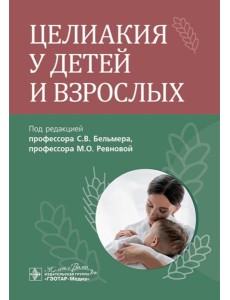 Целиакия у детей и взрослых