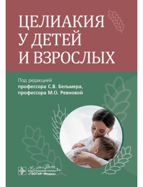 Целиакия у детей и взрослых