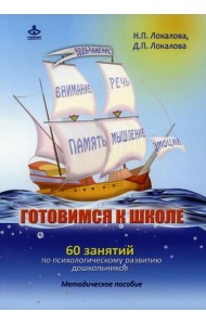 Готовимся к школе. 60 занятий по психологическому развитию старших дошкольников. Методическое пособие