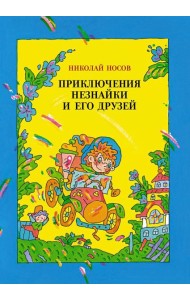 Приключения Незнайки и его друзей: роман-сказка