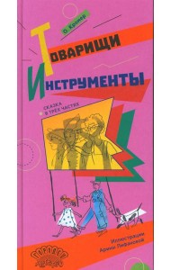 Товарищи инструменты: (сказка в трех частях)