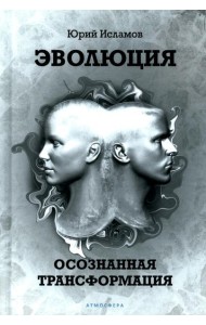 Эволюция. Осознанная трансформация