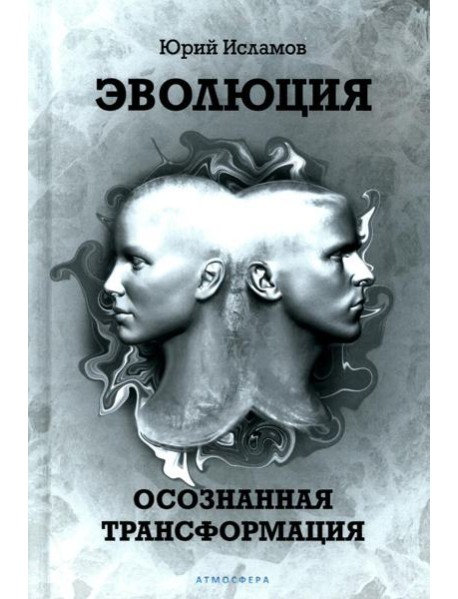 Эволюция. Осознанная трансформация