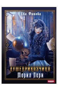 Душеприказчица Мерил Пери