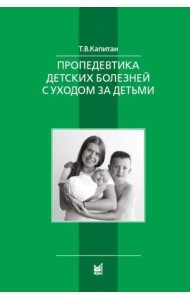 Пропедевтика детских болезней с уходом за детьми: Учебник для вузов. 7-е изд