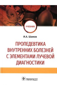 Пропедевтика внутренних болезней с элементами лучевой диагностики: Учебник