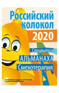 Российский колокол. Спецвыпуск «Смехотерапия»