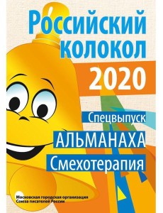 Российский колокол. Спецвыпуск «Смехотерапия» Российский колокол. Спецвыпуск «Смехотерапия»