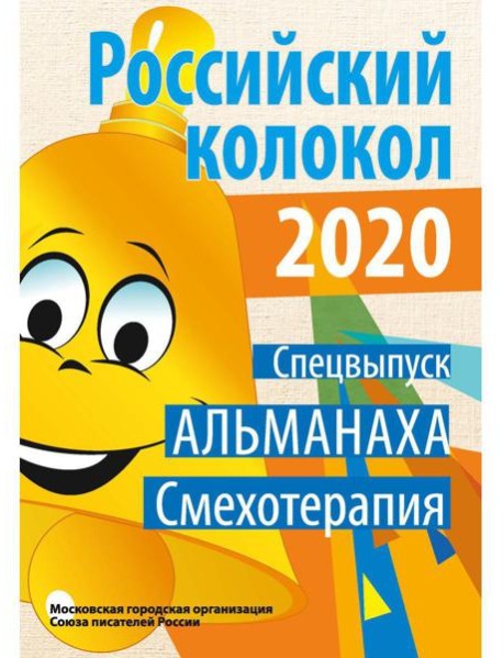 Российский колокол. Спецвыпуск «Смехотерапия»