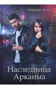 Наследница Аркаима