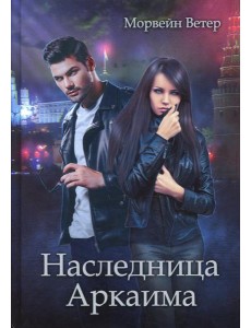 Наследница Аркаима