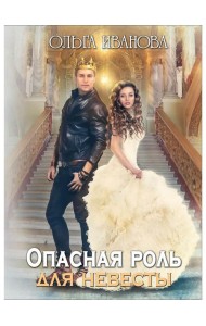 Опасная роль для невесты