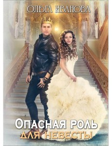 Опасная роль для невесты Опасная роль для невесты