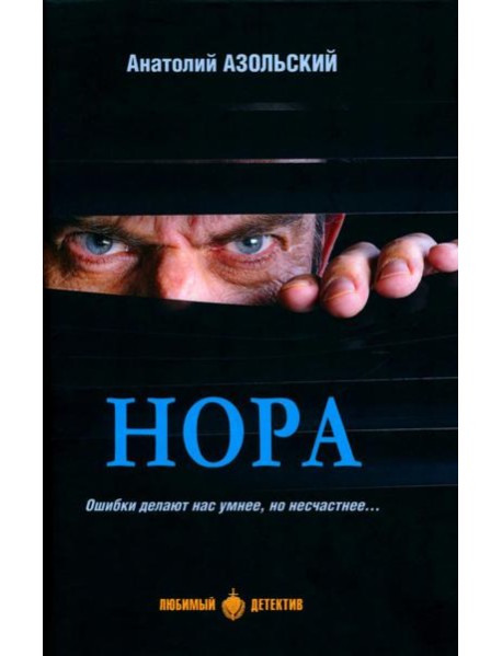 Нора: повести