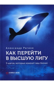 Как перейти в высшую лигу. 5 шагов, которые изменят ваш бизнес