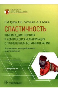 Спастичность: клиника, диагностика и комплексная реабилитация с применением ботулинотерапии. 3-е изд., перераб. и доп