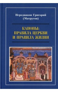 Каноны: правила Церкви и правила жизни. Проблемы и практика применения канонов первого тысячелетия в современной жизни Православной Церкви