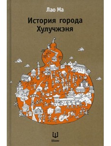 История города Хулучжэня. 2-е изд., испр