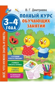 Полный курс обучающих занятий 3-4 года