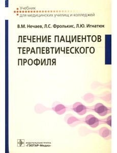 Лечение пациентов терапевтического профиля: Учебник Лечение пациентов терапевтического профиля: Учебник