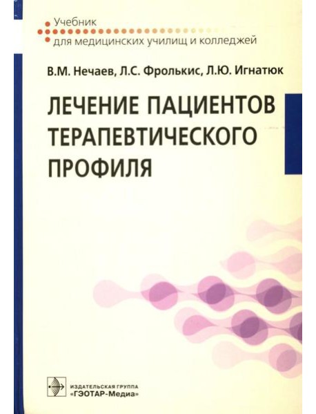 Лечение пациентов терапевтического профиля: Учебник