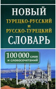 Новый турецко-русский русско-турецкий словарь. 100 000 слов и словосочетаний