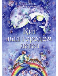 Кит над городом летел Кит над городом летел