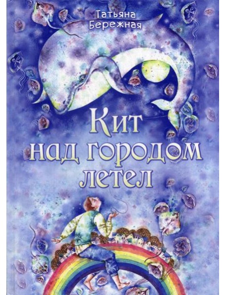 Кит над городом летел