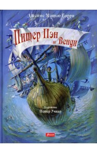 Питер Пэн и Венди: сказочная повесть