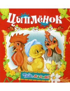 Цыпленок (Тебе, малыш!) Цыпленок (Тебе, малыш!)