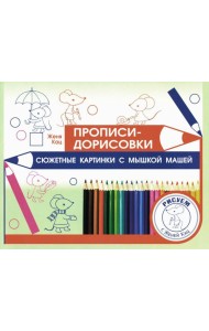 Прописи-дорисовки. Сюжетные картинки с мышкой Машей