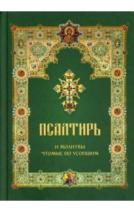 Псалтирь и молитвы чтомые по усопшим
