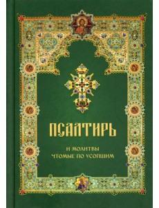 Псалтирь и молитвы чтомые по усопшим